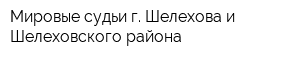 Мировые судьи г Шелехова и Шелеховского района