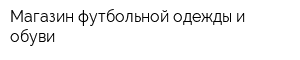 Магазин футбольной одежды и обуви