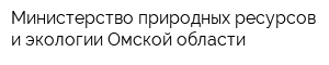 Министерство природных ресурсов и экологии Омской области