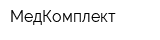 МедКомплект