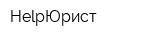 HelpЮрист