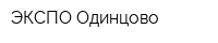 ЭКСПО-Одинцово
