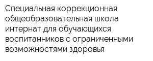 Специальная коррекционная общеобразовательная школа-интернат для обучающихся воспитанников с ограниченными возможностями здоровья