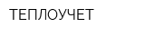 ТЕПЛОУЧЕТ