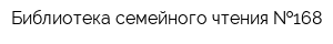Библиотека семейного чтения  168