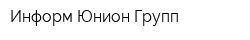 Информ Юнион Групп