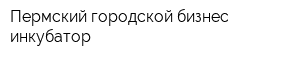 Пермский городской бизнес-инкубатор