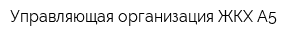 Управляющая организация ЖКХ-А5