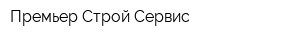 Премьер Строй Сервис