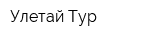 Улетай Тур