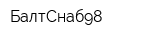 БалтСнаб98