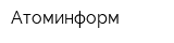 Атоминформ