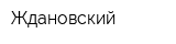 Ждановский