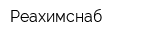 Реахимснаб