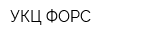 УКЦ ФОРС