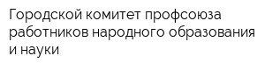 Городской комитет профсоюза работников народного образования и науки