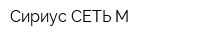 Сириус-СЕТЬ М