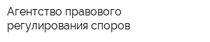 Агентство правового регулирования споров