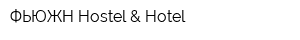 ФЬЮЖН Hostel & Hotel