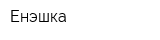 Енэшка