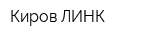 Киров-ЛИНК