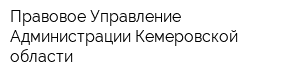 Правовое Управление Администрации Кемеровской области