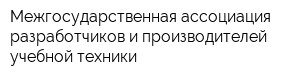 Межгосударственная ассоциация разработчиков и производителей учебной техники