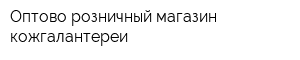 Оптово-розничный магазин кожгалантереи