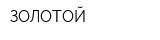 ЗОЛОТОЙ