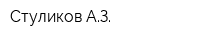 Стуликов АЗ