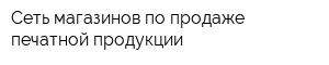 Сеть магазинов по продаже печатной продукции