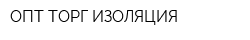 ОПТ ТОРГ ИЗОЛЯЦИЯ