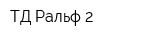 ТД Ральф 2