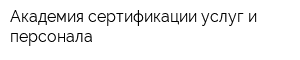 Академия сертификации услуг и персонала