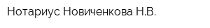 Нотариус Новиченкова НВ