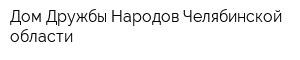 Дом Дружбы Народов Челябинской области