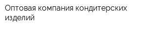 Оптовая компания кондитерских изделий