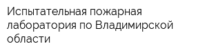 Испытательная пожарная лаборатория по Владимирской области