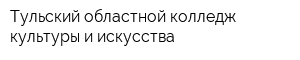 Тульский областной колледж культуры и искусства