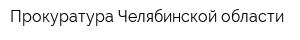Прокуратура Челябинской области