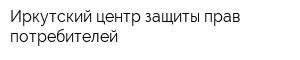 Иркутский центр защиты прав потребителей