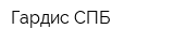 Гардис-СПБ