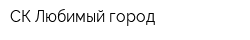 СК Любимый город