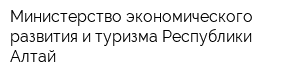 Министерство экономического развития и туризма Республики Алтай