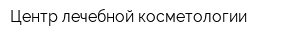 Центр лечебной косметологии
