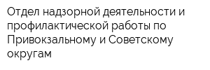 Отдел надзорной деятельности и профилактической работы по Привокзальному и Советскому округам