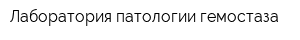 Лаборатория патологии гемостаза