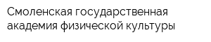 Смоленская государственная академия физической культуры