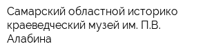 Самарский областной историко-краеведческий музей им ПВ Алабина