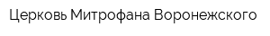 Церковь Митрофана Воронежского